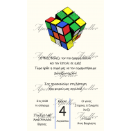 ΠΡΟΣΚΛΗΤΗΡΙΟ ΒΑΠΤΙΣΗΣ ΜΕ ΚΥΒΟ ΤΟΥ ΡΟΥΜΠΙΚ