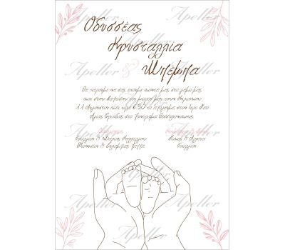 ΠΡΟΣΚΛΗΤΗΡΙΟ ΓΑΜΟΥ-ΒΑΠΤΙΣΗΣ ΜΕ ΣΚΙΤΣΟ