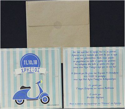 ΠΡΟΣΚΛΗΤΗΡΙΑ ΒΑΠΤΙΣΗΣ - ΠΡΟΣΚΛΗΤΗΡΙΟ ΜΕ ΣΙΕΛ ΡΙΓΕΣ ΚΑΙ VESPA ΓΙΑ ΑΓΟΡΙ 2048