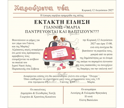 ΠΡΟΣΚΛΗΤΗΡΙΟ ΓΑΜΟΥ-ΒΑΠΤΙΣΗΣ ΕΦΗΜΕΡΙΔΑ ΧΙΟΥΜΟΡΙΣΤΙΚΗ