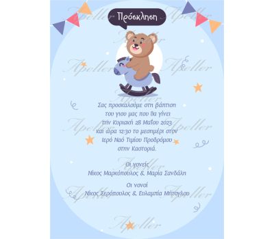 ΠΡΟΣΚΛΗΤΗΡΙΟ ΜΕ ΑΡΚΟΥΔΑΚΙ